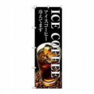 P・O・Pプロダクツ のぼり  SNB-3071　ICE　COFFEE 1枚（ご注文単位1枚）【直送品】