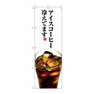 P・O・Pプロダクツ のぼり アイスコーヒー冷えてます SNB-3072 1枚（ご注文単位1枚）【直送品】