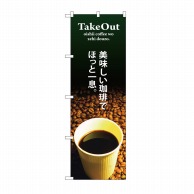 P・O・Pプロダクツ のぼり TAKEOUT 美味しい珈琲 SNB-3073 1枚（ご注文単位1枚）【直送品】