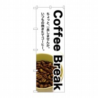 P・O・Pプロダクツ のぼり  SNB-3075　CoffeeBreak 1枚（ご注文単位1枚）【直送品】