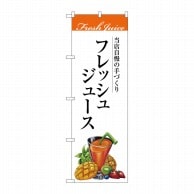 P・O・Pプロダクツ のぼり  SNB-3077　フレッシュジュース 1枚（ご注文単位1枚）【直送品】