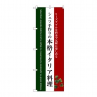 P・O・Pプロダクツ のぼり  SNB-3087　本格イタリア料理　白 1枚（ご注文単位1枚）【直送品】