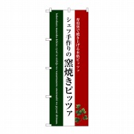 P・O・Pプロダクツ のぼり  SNB-3088　窯焼きピッツァ（白地） 1枚（ご注文単位1枚）【直送品】