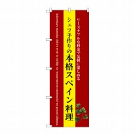 P・O・Pプロダクツ のぼり  SNB-3089　本格スペイン料理　黄 1枚（ご注文単位1枚）【直送品】