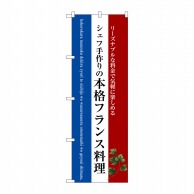 P・O・Pプロダクツ のぼり  SNB-3091　本格フランス料理　白 1枚（ご注文単位1枚）【直送品】