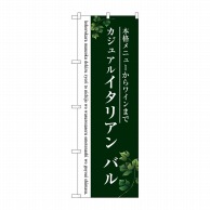 P・O・Pプロダクツ のぼり  SNB-3094　イタリアン　バル（緑） 1枚（ご注文単位1枚）【直送品】