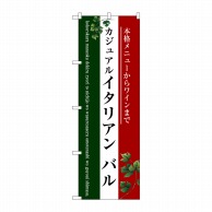 P・O・Pプロダクツ のぼり  SNB-3095　イタリアン　バル　3色 1枚（ご注文単位1枚）【直送品】