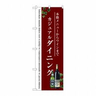 P・O・Pプロダクツ のぼり  SNB-3099　ダイニング 1枚（ご注文単位1枚）【直送品】