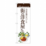 P・O・Pプロダクツ のぼり  SNB-3105街の洋食屋さんオムライス 1枚（ご注文単位1枚）【直送品】