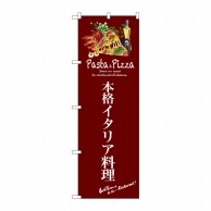 P・O・Pプロダクツ のぼり  SNB-3109　本格イタリア料理（赤） 1枚（ご注文単位1枚）【直送品】