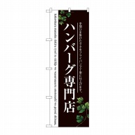 P・O・Pプロダクツ のぼり  SNB-3122　ハンバーグ専門店2色 1枚（ご注文単位1枚）【直送品】