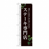 P・O・Pプロダクツ のぼり  SNB-3123　ステーキ専門店（2色） 1枚（ご注文単位1枚）【直送品】