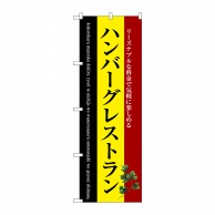 P・O・Pプロダクツ のぼり  SNB-3124　ハンバーグレストラン 1枚（ご注文単位1枚）【直送品】