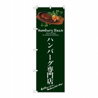 P・O・Pプロダクツ のぼり  SNB-3132　ハンバーグ専門店（緑） 1枚（ご注文単位1枚）【直送品】