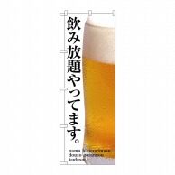 P・O・Pプロダクツ のぼり  SNB-3200　飲み放題やってます 1枚（ご注文単位1枚）【直送品】