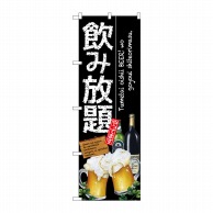 P・O・Pプロダクツ のぼり 飲み放題 SNB-3216 1枚（ご注文単位1枚）【直送品】