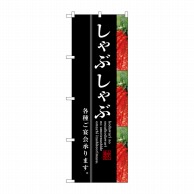 P・O・Pプロダクツ のぼり  SNB-3221　しゃぶしゃぶ 1枚（ご注文単位1枚）【直送品】