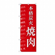 P・O・Pプロダクツ のぼり  SNB-3223　本格炭火焼肉 1枚（ご注文単位1枚）【直送品】