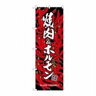 P・O・Pプロダクツ のぼり  SNB-3225　焼肉＆ホルモン 1枚（ご注文単位1枚）【直送品】