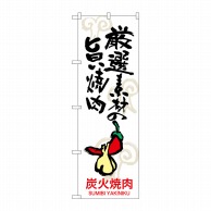 P・O・Pプロダクツ のぼり  SNB-3229　厳選素材の旨い焼肉 1枚（ご注文単位1枚）【直送品】