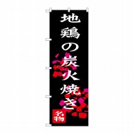 P・O・Pプロダクツ のぼり  SNB-3259　地鶏の炭火焼き 1枚（ご注文単位1枚）【直送品】