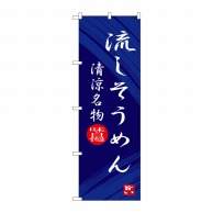 P・O・Pプロダクツ のぼり  SNB-3265　流しそうめん 1枚（ご注文単位1枚）【直送品】