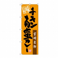 P・O・Pプロダクツ のぼり  SNB-3266　チキン南蛮カレー味自慢 1枚（ご注文単位1枚）【直送品】