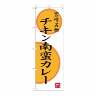 P・O・Pプロダクツ のぼり  SNB-3267　チキン南蛮カレー 1枚（ご注文単位1枚）【直送品】