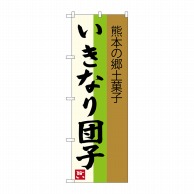 P・O・Pプロダクツ のぼり  SNB-3286　いきなり団子　熊本の 1枚（ご注文単位1枚）【直送品】