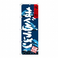 P・O・Pプロダクツ のぼり  SNB-3288　まぐろラーメン　味自慢 1枚（ご注文単位1枚）【直送品】