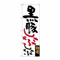 P・O・Pプロダクツ のぼり  SNB-3291　黒豚しゃぶしゃぶ 1枚（ご注文単位1枚）【直送品】