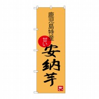 P・O・Pプロダクツ のぼり  SNB-3303　安納芋　鹿児島特産 1枚（ご注文単位1枚）【直送品】