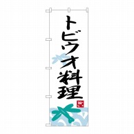 P・O・Pプロダクツ のぼり  SNB-3304　トビウオ料理 1枚（ご注文単位1枚）【直送品】