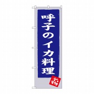 P・O・Pプロダクツ のぼり  SNB-3329　呼子のイカ料理 1枚（ご注文単位1枚）【直送品】