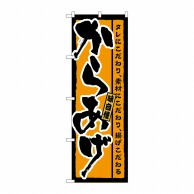 P・O・Pプロダクツ のぼり からあげ 橙地 SNB-3333 1枚（ご注文単位1枚）【直送品】