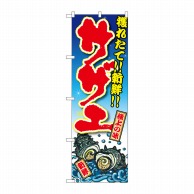 P・O・Pプロダクツ のぼり  SNB-3337　サザエ　獲れたて！新鮮 1枚（ご注文単位1枚）【直送品】