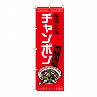 P・O・Pプロダクツ のぼり  SNB-3340　チャンポン　長崎名物赤 1枚（ご注文単位1枚）【直送品】