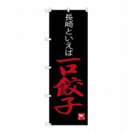 P・O・Pプロダクツ のぼり  SNB-3350　一口餃子長崎といえば 1枚（ご注文単位1枚）【直送品】