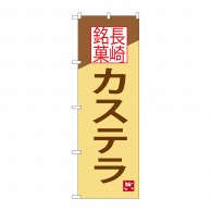 P・O・Pプロダクツ のぼり  SNB-3352　カステラ　長崎銘菓 1枚（ご注文単位1枚）【直送品】