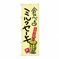 P・O・Pプロダクツ のぼり  SNB-3353　食べるミルクセーキ 1枚（ご注文単位1枚）【直送品】