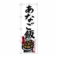 P・O・Pプロダクツ のぼり  SNB-3357　あなご飯（白地） 1枚（ご注文単位1枚）【直送品】