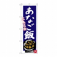 P・O・Pプロダクツ のぼり  SNB-3358　あなご飯（青地） 1枚（ご注文単位1枚）【直送品】