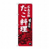 P・O・Pプロダクツ のぼり  SNB-3359　たこ料理 1枚（ご注文単位1枚）【直送品】