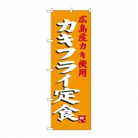 P・O・Pプロダクツ のぼり カキフライ弁当 SNB-3380 1枚（ご注文単位1枚）【直送品】