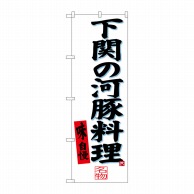 P・O・Pプロダクツ のぼり  SNB-3398　下関の河豚料理 1枚（ご注文単位1枚）【直送品】