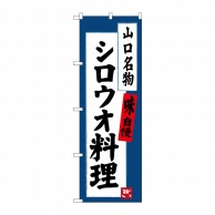 P・O・Pプロダクツ のぼり  SNB-3400　シロウオ料理 1枚（ご注文単位1枚）【直送品】