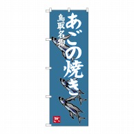 P・O・Pプロダクツ のぼり  SNB-3405　あごの焼き 1枚（ご注文単位1枚）【直送品】