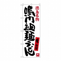 P・O・Pプロダクツ のぼり  SNB-3420　鳴門細麺うどん 1枚（ご注文単位1枚）【直送品】