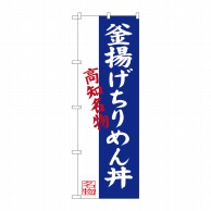 P・O・Pプロダクツ のぼり  SNB-3439　釜揚げちりめん丼 1枚（ご注文単位1枚）【直送品】