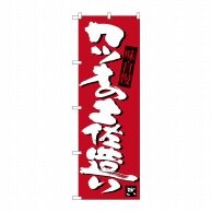 P・O・Pプロダクツ のぼり  SNB-3441　カツオの土佐造り 1枚（ご注文単位1枚）【直送品】